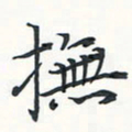 潘伟抚书法图片