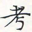 潘伟考书法图片