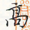 潘伟高书法图片
