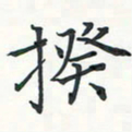 潘伟揆书法图片