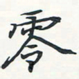 潘伟零书法图片