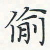 潘伟偷书法图片