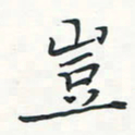 潘伟岂书法图片