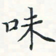 潘伟味书法图片