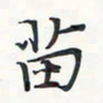 潘伟苗书法图片