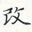 潘伟改书法图片