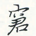 潘伟窘书法图片