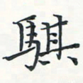 潘伟骐书法图片