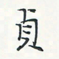 潘伟贞书法图片