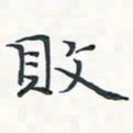 潘伟败书法图片