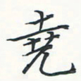 潘伟尧书法图片