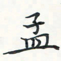潘伟孟书法图片
