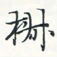 潘伟椒书法图片