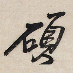 王铎硕书法图片