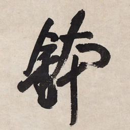 王铎钵书法图片