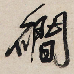 王铎涧书法图片