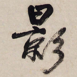 王铎影书法图片