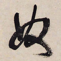 王铎奴书法图片