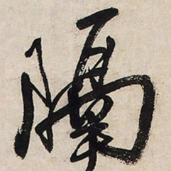王铎隔书法图片