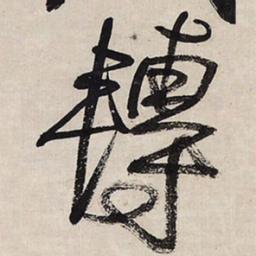 王铎转书法图片