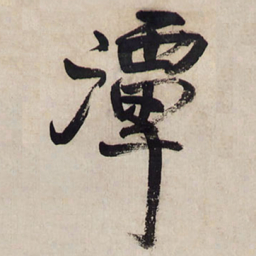 王铎潭书法图片