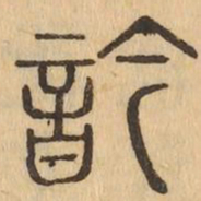 䪩书法图片