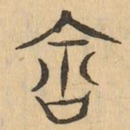 含书法图片