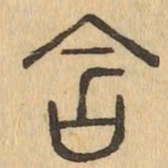 含书法图片