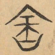 含书法图片