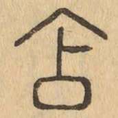 含书法图片