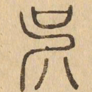 吳书法图片