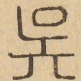 吳书法图片
