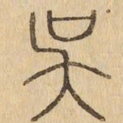 吳书法图片