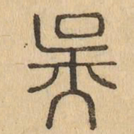 吳书法图片