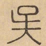 吳书法图片