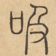 吸书法图片