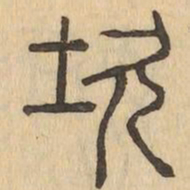 坎书法图片