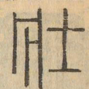 壮书法图片