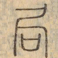 局书法图片
