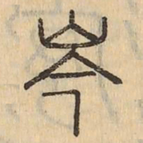 岑书法图片