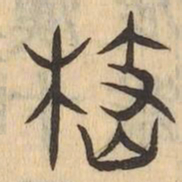 㟚书法图片