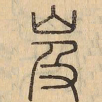 岌书法图片