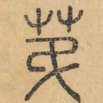 第书法图片