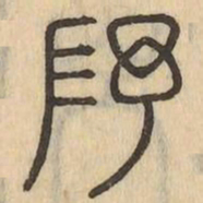 序书法图片
