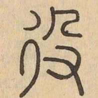 役书法图片