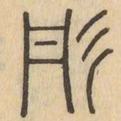 彤书法图片
