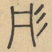 彤书法图片