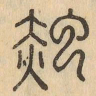 彤书法图片