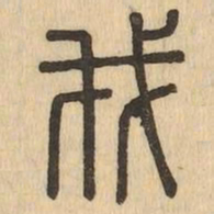 我书法图片