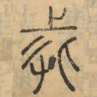 戒书法图片